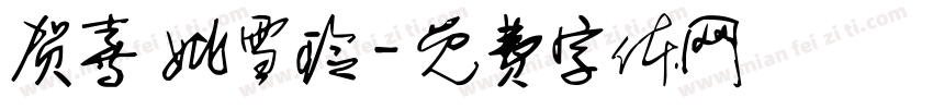 贺喜 姚雪玲字体转换